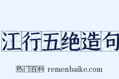 江行五绝造句是什么意思的图片